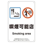 改正健康増進法対応 喫煙専用室 標識
