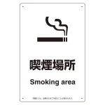 改正健康増進法対応 喫煙専用室 標識
