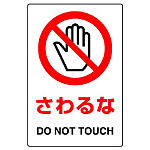 ステッカー(5枚入)JIS規格安全標識 150×100