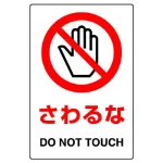 ステッカー(5枚入)JIS規格安全標識 150×100