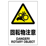 JIS規格安全標識 (ステッカー) 回転物注意 5枚入 (803-37B)