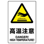 JIS規格安全標識 (ステッカー) 高温注意 5枚入 (803-38B)