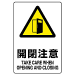 JIS規格安全標識 開閉注意