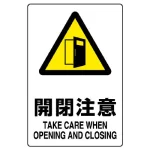 JIS規格安全標識 開閉注意