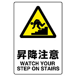 JIS規格安全標識 昇降注意