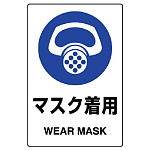 JIS規格安全標識 (ステッカー) マスク着用 その1 5枚入 (803-41B)