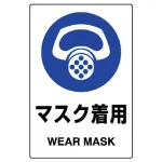 ステッカー（5枚入）JIS規格安全標識 150×100 マスク着用 その1 (803-41B)