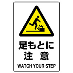 JIS規格安全標識 足もとに注意