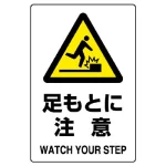 JIS規格安全標識 足もとに注意