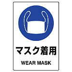 JIS規格安全標識 (ステッカー) マスク着用 その2 5枚入 (803-42B)