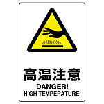 JIS規格安全標識 ボード 高温注意 300×200 (803-431A)