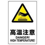 JIS規格安全標識 高温注意