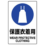 JIS規格安全標識 (ステッカー) 保護衣着用 5枚入 (803-43B)