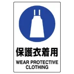 ステッカー（5枚入）JIS規格安全標識 150×100 保護衣着用 (803-43B)