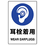 JIS規格安全標識 (ステッカー) 耳栓着用 5枚入 (803-45B)