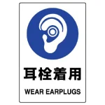 ステッカー（5枚入）JIS規格安全標識 150×100 耳栓着用 (803-45B)