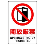ステッカー（5枚入）JIS規格安全標識 150×100 開放厳禁 (803-50B)