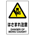 ステッカー(5枚入)JIS規格安全標識 150×100