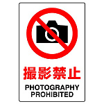 JIS規格安全標識 (ステッカー) 撮影禁止 5枚入 (803-56A)