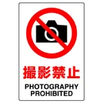 ステッカー（5枚入）JIS規格安全標識 150×100 撮影禁止 (803-56A)