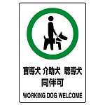 JIS規格安全標識 (ステッカー) 盲導犬 介護犬・・ 5枚入 (803-58)