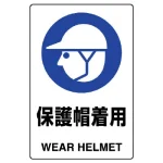 JIS規格安全標識 保護帽着用