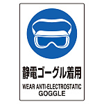 JIS規格ステッカー 5枚組 静電ゴーグル着用 (803-61A)