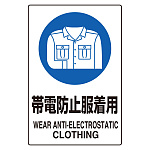 JIS規格ステッカー 5枚組 帯電防止服着用 (803-62A)