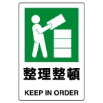JIS規格安全標識 整理整頓