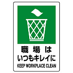 JIS規格安全標識 職場はいつもキレイに