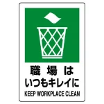 JIS規格安全標識 職場はいつもキレイに