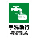 JIS規格安全標識 手洗励行