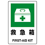 JIS規格安全標識 救急箱 300×200