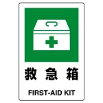 JIS規格安全標識  救急箱 300×200 ボード (803-831A)