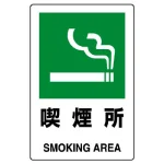 JIS規格安全標識 喫煙所