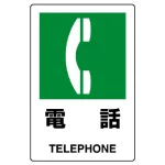 JIS規格安全標識 電話