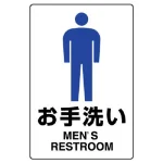 JIS規格安全標識 お手洗い (男子)