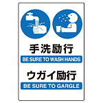 JIS規格ステッカー　手洗励行　ウガイ励行 (803-932A)