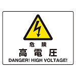 危険標識 (マグネット製) 危険 高電圧 (804-101)