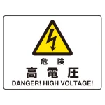 ヨコ型 危険標識 225×300 危険 高電圧 マグネット (804-101)