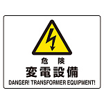 ヨコ型 危険標識 225×300