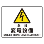 ヨコ型 危険標識 225×300