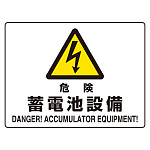 危険標識 (マグネット製) 危険 蓄電池設備 (804-104)