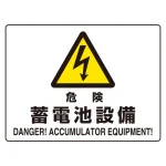 ヨコ型 危険標識 225×300 危険 蓄電池設備 マグネット (804-104)