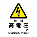 電気関係標識 450×300