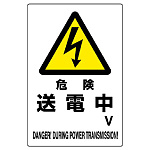 危険 送電中 エコユニボード 450×300 (804-28B)