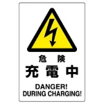 電気関係標識 450×300