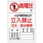 高電圧立入禁止標識 鉄板 450×300 (804-40B)