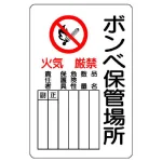 ボンベ保管場所標識 鉄板 450×300 タテ型 (804-41B)