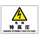 ヨコ型 危険標識 225×300 危険 特高圧 エコボード (804-51B)